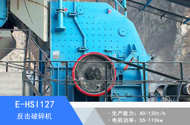 E-HSI127反擊破碎機