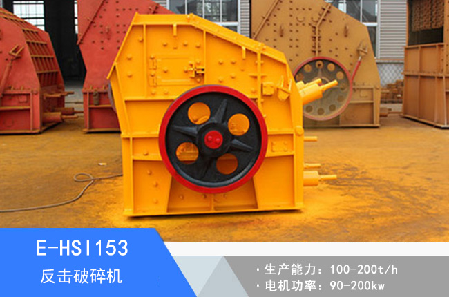 E-HSI153反擊破碎機(jī)