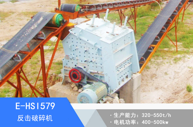 E-HSI579反擊破碎機(jī)