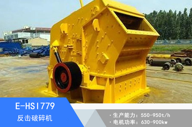 E-HSI779反擊破碎機(jī)