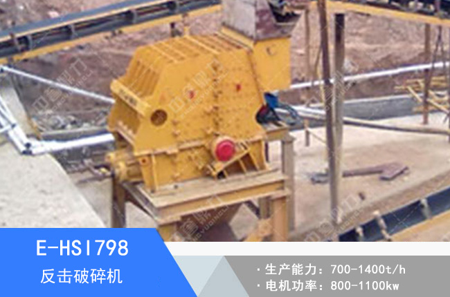 E-HSI798反擊破碎機(jī)