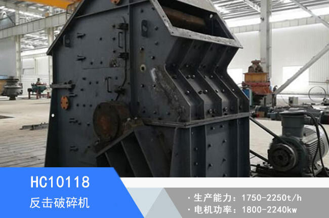 HC10118反擊破碎機