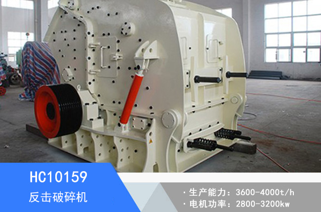 HC10159反擊破碎機