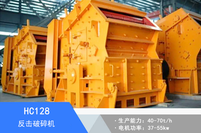 HC128反擊破碎機