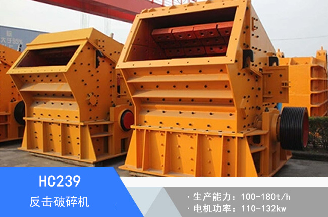 HC239反擊破碎機(jī)