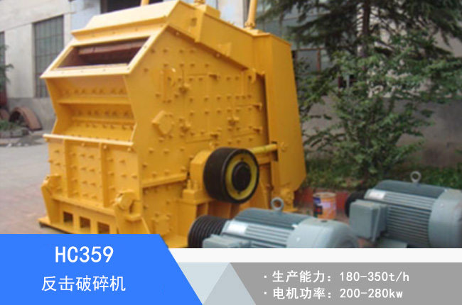HC359反擊破碎機