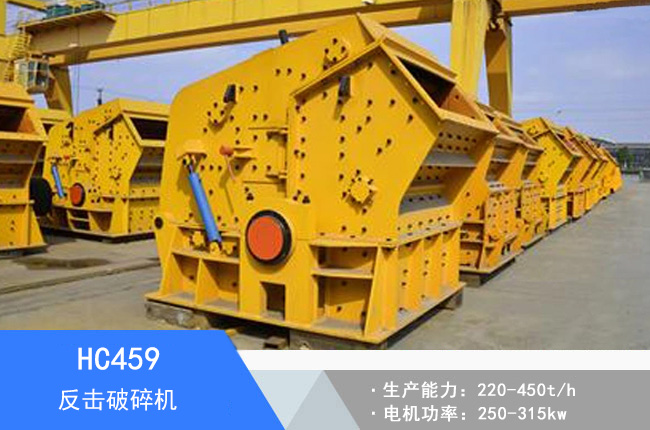 HC459反擊破碎機(jī)