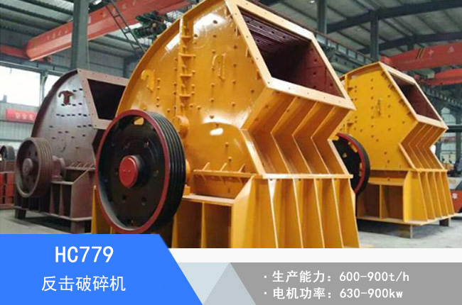 HC779反擊破碎機