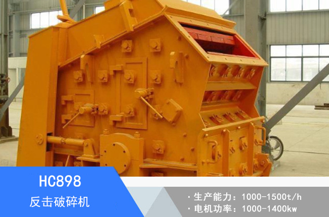 HC898反擊破碎機(jī)