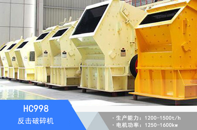 HC998反擊破碎機