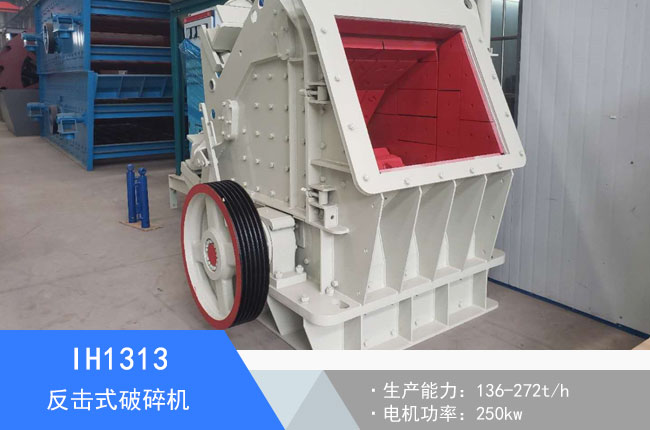 IH1313反擊式破碎機(jī)