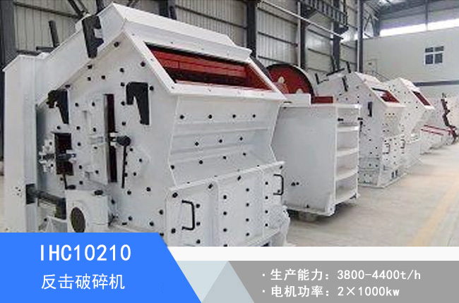 IHC10210單段反擊破碎機(jī)