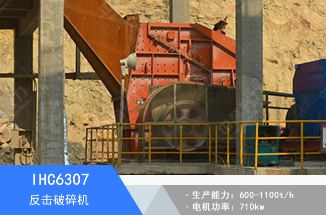 IHC6307單段反擊破碎機