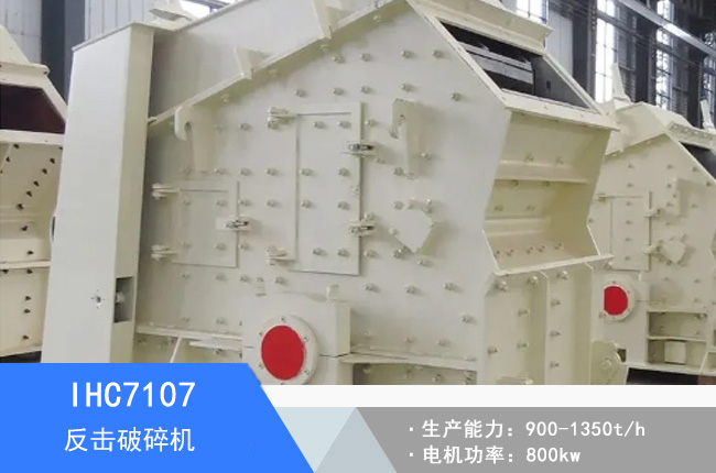 IHC7107單段反擊破碎機(jī)