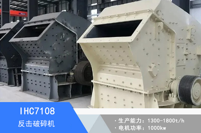 IHC7108單段反擊破碎機(jī)