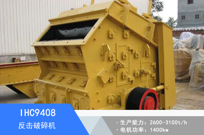 IHC9408單段反擊破碎機(jī)