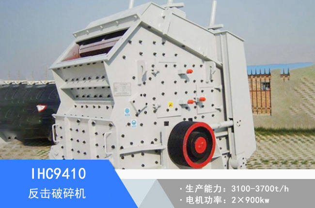 IHC9410單段反擊破碎機
