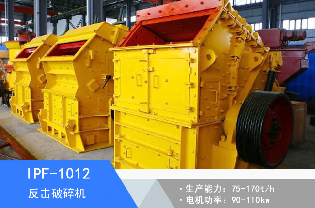 IPF-1012歐版反擊破碎機(jī)
