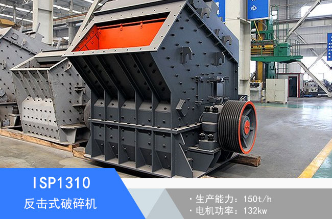 ISP1310反擊式破碎機