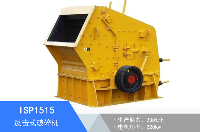 ISP1515反擊式破碎機