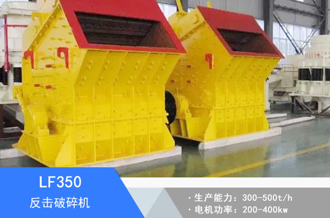 LF350反擊破碎機(jī)