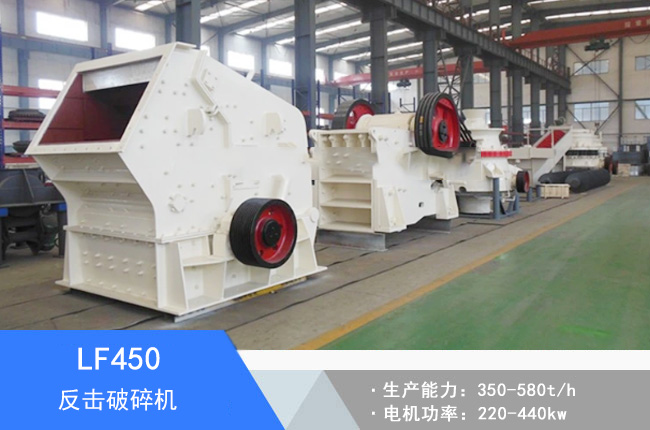LF450反擊破碎機