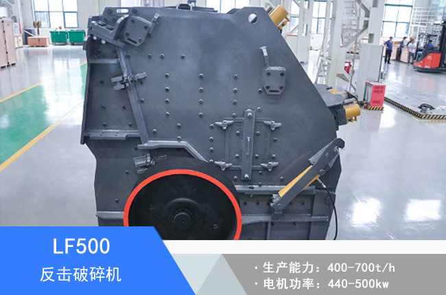 LF500反擊破碎機(jī)