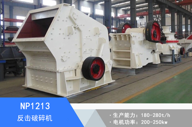 NP1213反擊破碎機