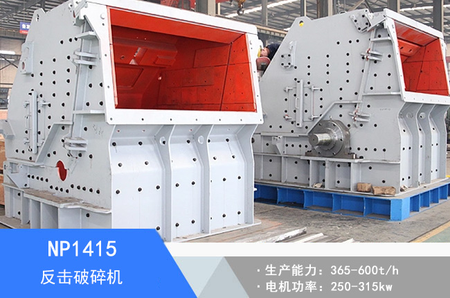 NP1415反擊破碎機(jī)