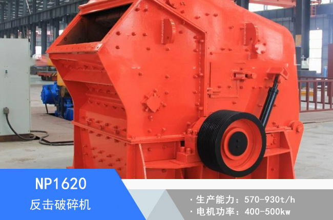 NP1620反擊破碎機