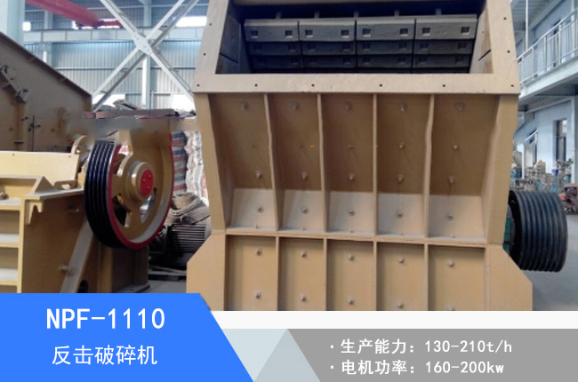 NPF-1110歐版反擊破碎機