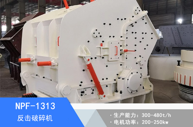NPF-1313歐版反擊破碎機(jī)