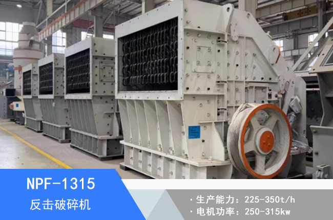 NPF-1315歐版反擊破碎機(jī)