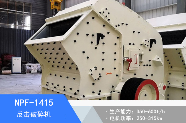 NPF-1415歐版反擊破碎機