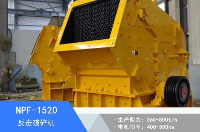NPF-1520歐版反擊破碎機(jī)