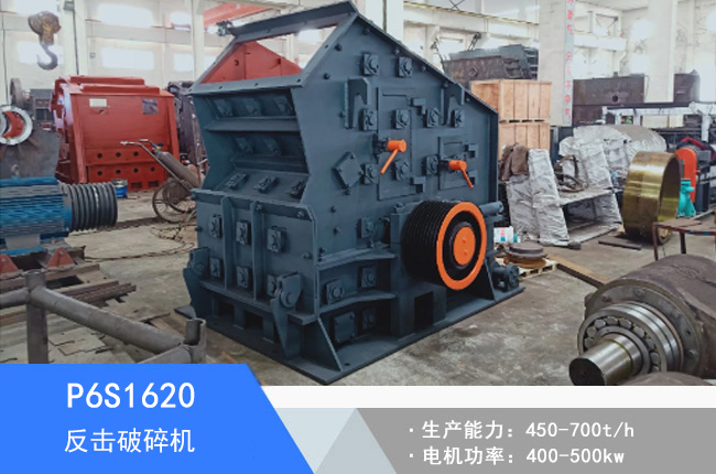 P6S1620高強(qiáng)液壓反擊破碎機(jī)