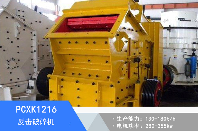 PCXK1216可逆反擊破碎機