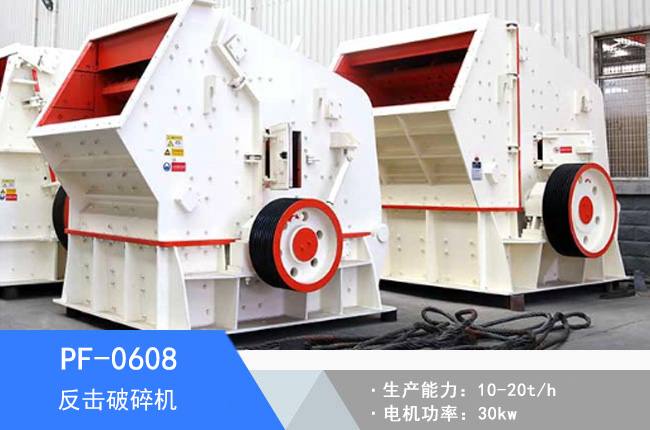PF-0608反擊破碎機(jī)