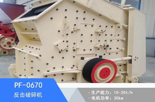 PF-0670反擊破碎機(jī)