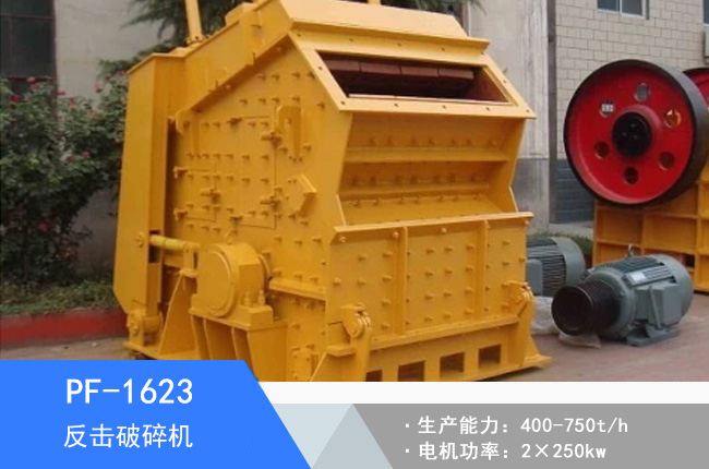 PF-1623反擊破碎機(jī)