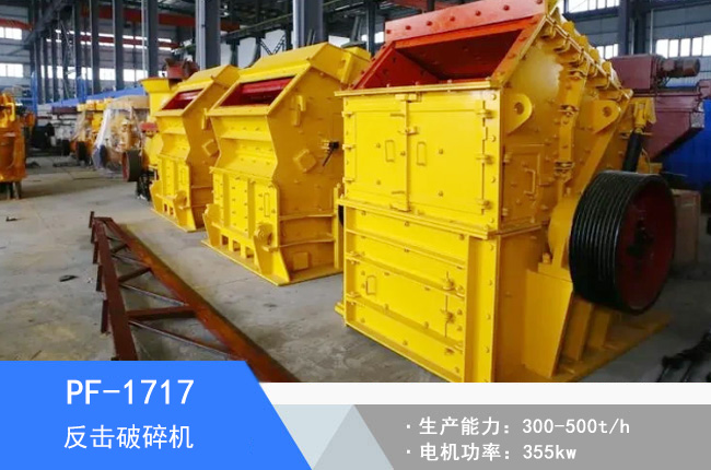 PF-1717反擊破碎機(jī)