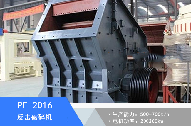 PF-2016反擊破碎機(jī)