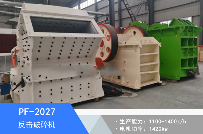 PF-2027反擊破碎機