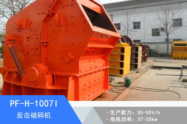 PF-H-1007I反擊破碎機(jī)