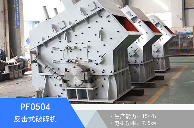 PF0504反擊式破碎機