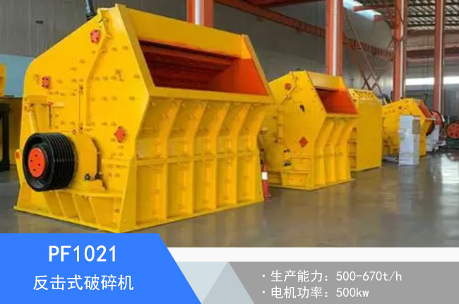 PF1021反擊式破碎機(jī)