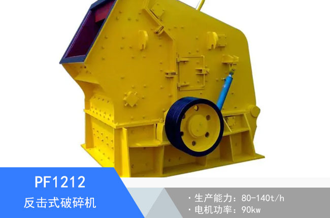 PF1212反擊式破碎機(jī)