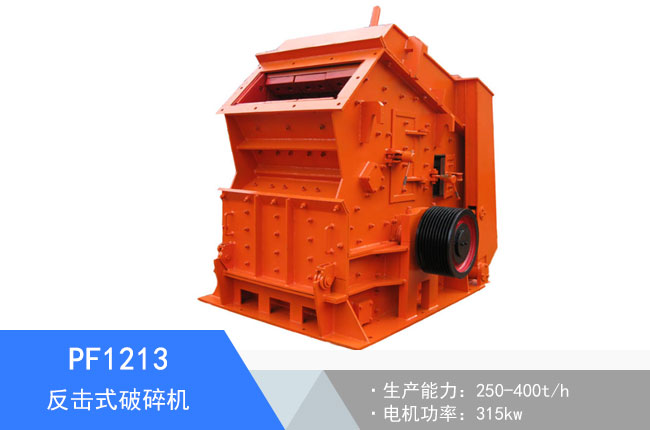 PF1213反擊式破碎機(jī)