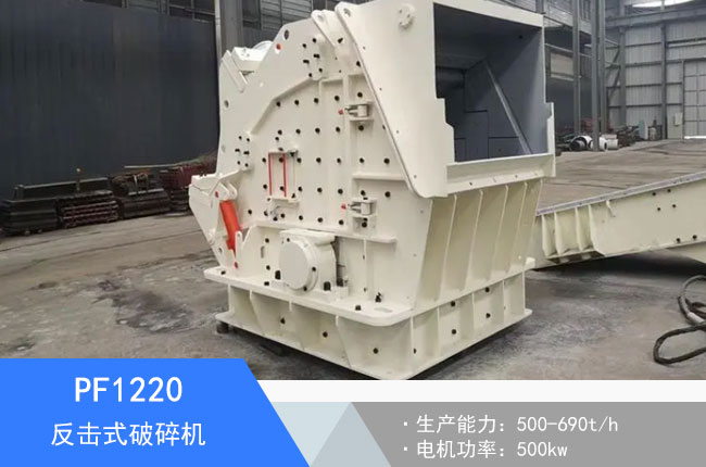 PF1220反擊式破碎機(jī)