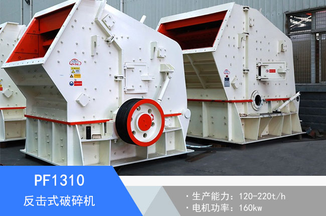 PF1310反擊式破碎機(jī)